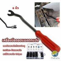 Makayo ไขควง งัดพุก งัดกิ๊บ  เครื่องมือถอดไฟหน้า สําหรับซ่อมแซมไฟหน้ารถยนต์  Automotive Tools