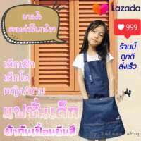 แฟชั่นเด็กผ้ากันเปื้อนยีนส์ apron for kids ผ้ากันเปื้อนเด็ก ผ้ากันเปื้อนยีนส์เด็ก ผ้ากันเปื้อนเด็กเล็ก ผ้ากันเปื้อนเด็กโต เอี้ยมเด็ก