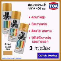 สีสเปรย์ ทีโอเอ TOA Acrylic Lacquer  # 020 สีทอง (ขนาด 400 cc x 3 กระป๋อง) สีสเปรย์แห้งเร็ว สีสเปรย์อเนกประสงค์ สีสเปรย์พ่นรถ เหล็ก ไม้ พลาสติก