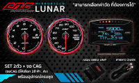 ชุด จอCAG OBD2 + เกจกลมCAG LUNAR หน้าใส 2ตัว ติดตั้งง่ายๆแค่เสียบปลั๊ก วัดค่าได้จริง ไม่ตัดต่อสายไฟ ไม่ดัดแปลงรถ ไม่หมดประกันศูนย์