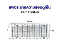 โปรดี แผงระบายความร้อน เเผงคอล์ยร้อน ตู้เย็น 1/5HP 44x105cm อะไหล่ตู้เย็น อะไหล่ตู้เย็น ถูก++ ตู้เย็น อะไหล่ตู้เย็น อะไหล่ตู้แช่ อะไหล่ช่าง