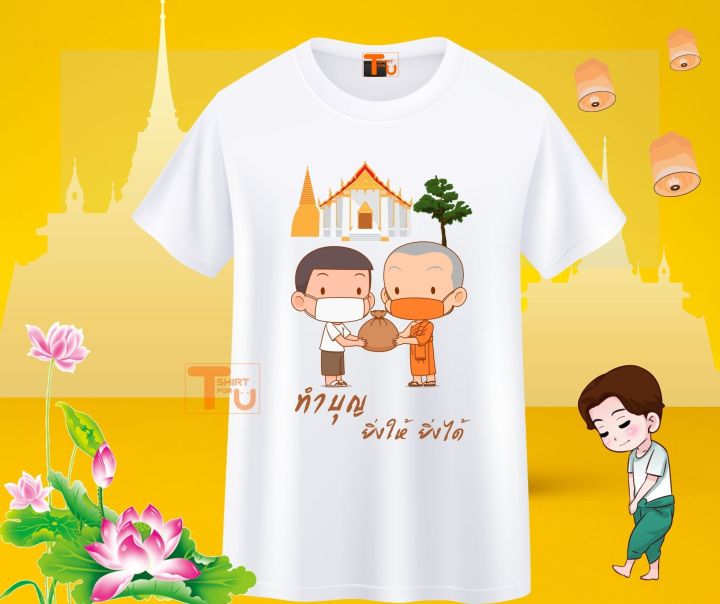 เสื้อสายบุญ-เสื้อยืดทำบุญ-เสื้ออนุโมทนาบุญ-เสื้อครอบครัวสายบุญ-เสื้อไปวัด-เสื้อทำบุญ