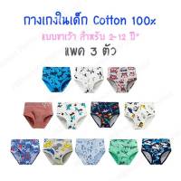 กางเกงในเด็ก กางเกงในเด็กชาย ขาเว้า cotton 100% นุ่มสบาย ไม่ระคายเคือง