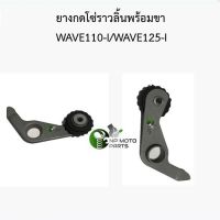 (promotion++) (ทุกรุ่น)ยางกดโซ่ราวลิ้นพร้อมขาเกรดแท้ศูนย์อย่างดี รุ่น WAVE110-I/WAVE125-I สุดคุ้มม อะไหล่ แต่ง มอเตอร์ไซค์ อุปกรณ์ แต่ง รถ มอเตอร์ไซค์ อะไหล่ รถ มอ ไซ ค์ อะไหล่ จักรยานยนต์