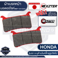 NEXZTER เบอร์ 122122AA ผ้าเบรคหน้า  สำหรับ HONDA CB1000RS ABS/CBR10000rr ปี 2017 ขึ้นไป เบรค ผ้าเบรค ผ้าเบรคมอเตอร์ไซค์ อะไหล่มอไซค์