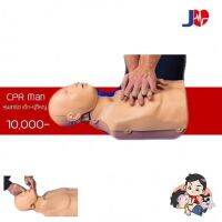 หุ่น CPR man