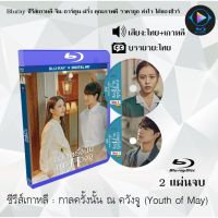 Bluray ซีรีส์เกาหลี กาลครั้งนั้น ณ ควังจู (Youth of May) : 2 แผ่นจบ (พากย์ไทย+ซับไทย) (FullHD 1080p)