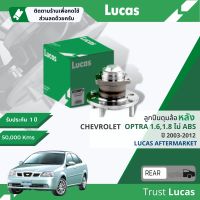 ?Lucas มาตรฐานแท้? ลูกปืนดุมล้อ ดุมล้อ ลูกปืนล้อ LHB100/LHB101 SP หลัง Chevrolet Optra มี 2 รุ่น มี-ไม่มี ABS ปี 2003-2012 ปี 03,04,05,06,07,08,09,10,11,12