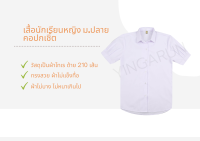 เสื้อนักเรียนหญิง ม.ปลาย คอปกเชิ้ต