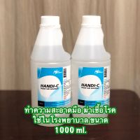 แอลกอฮอล์สำหรับล้างมือ ทำความสะอาดมือ ฆ่าเชื้อ ที่ใช้ในโรงพยาบาล HANDI-C 1000 มล.