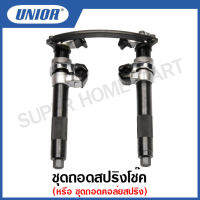 Unior ชุดถอดสปริงโช๊ค หรือ ชุดถอดคอล์ยสปริง (ชุดเล็ก) (Compressor for shock absorber springs) รุ่น 2052 (2052/4)