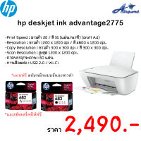 HP DeskJet Ink Advantage 2775 All-in-One PrinterPrint Speed : ขาวดำ 20 / สี 16 (แผ่น/นาที) (draft A4) Resolution : ขาวดำ 1200 x 1200 dpi / สี 4800 x 1200 dpi Copy Resolution : ขาวดำ 300 x 300 dpi / สี 300 x 300 dpi Scan Resolution : สูงสุด 1200 x 1200 dpi