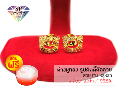 SPjewelry ต่างหูทอง รูปคิตตี้ตัดลาย (เคลือบทองคำแท้ 96.5%)แถมฟรี!!ตลับใส่ทอง