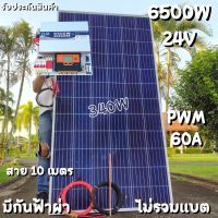 ชุดนอนนา 24V 6500W 24V to 220V ชาร์จเจอร์ PWM 60A มีกันฟ้าผ่าสายดิน ฟรีแทงกราว์ แผง 340W และสายโซล่า 10 เมตร ชุดไม่รวมแบ