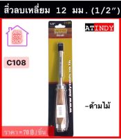 สิ่วลบเหลี่ยม 12 มม. (1/2") พร้อมด้าม รุ่น C108  AT INDY  สิ่วช่างไม้ มีสินค้าอื่นอีก กดดูที่ร้านได้ค่ะ