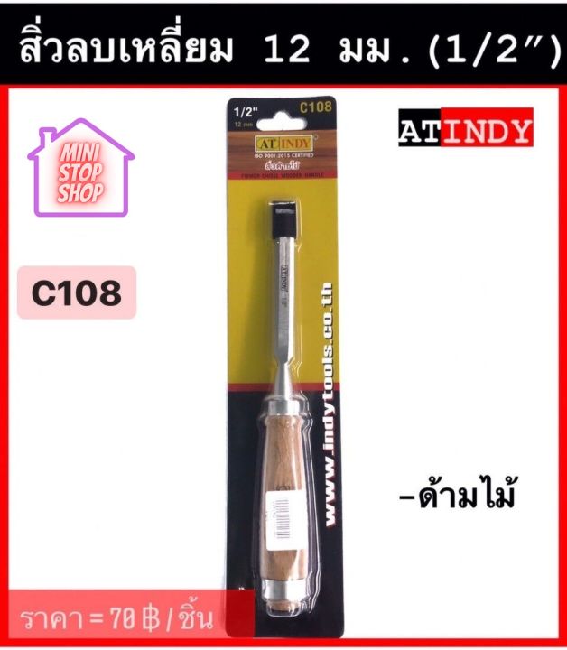 สิ่วลบเหลี่ยม 12 มม. (1/2") พร้อมด้าม รุ่น C108  AT INDY  สิ่วช่างไม้ มีสินค้าอื่นอีก กดดูที่ร้านได้ค่ะ