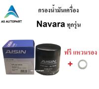 กรองน้ำมันเครื่อง Nissan Navara นาวาร่า ทุกรุ่น AISIN 4018