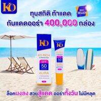 KO RICH เคโอริช ยูวี โพรเทคชั่น SPF 50 PA+++ กันน้ำ กันเหงื่อ ออกแดดเล่นกีฬากลางแจ้งหรือไปทะเล