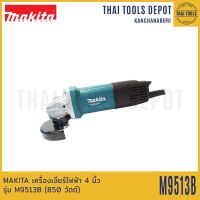 MAKITA เครื่องเจียร์ไฟฟ้า 4 นิ้ว รุ่น M9513B (850 วัตต์) รับประกันศูนย์ 1 ปี