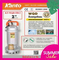 KANTO ปั๊มแช่ดูดโคลน  กำลังมอเตอร์ 550 วัตต์ ท่ออก 2 นิ้ว ส่งสูง 10 เมตรรุ่น KT-WQD-550-2