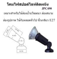 โคมไฟสปอตไลท์ติดผนัง JPC490-TSP