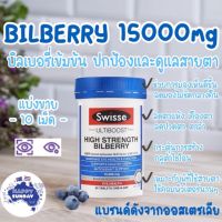 flash sell ของแท้ การันตี Swisse Bilberry 15,000mg 30 เม็ด บิลเบอรี่เข้มข้น บำรุงสายตา ลดปวดตา ตาแห้ง ต้อลม ต้อกระจก