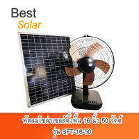 พัดลมโซล่าเซลล์ตั้งพื้น 16 นิ้ว 50 วัตต์ รุ่น SFT-16-50