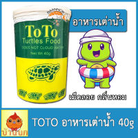 TOTO อาหารเต่าน้ำ 40g อาหารเต่า โตโต้ เต่าน้ำ เต่าญี่ปุ่น