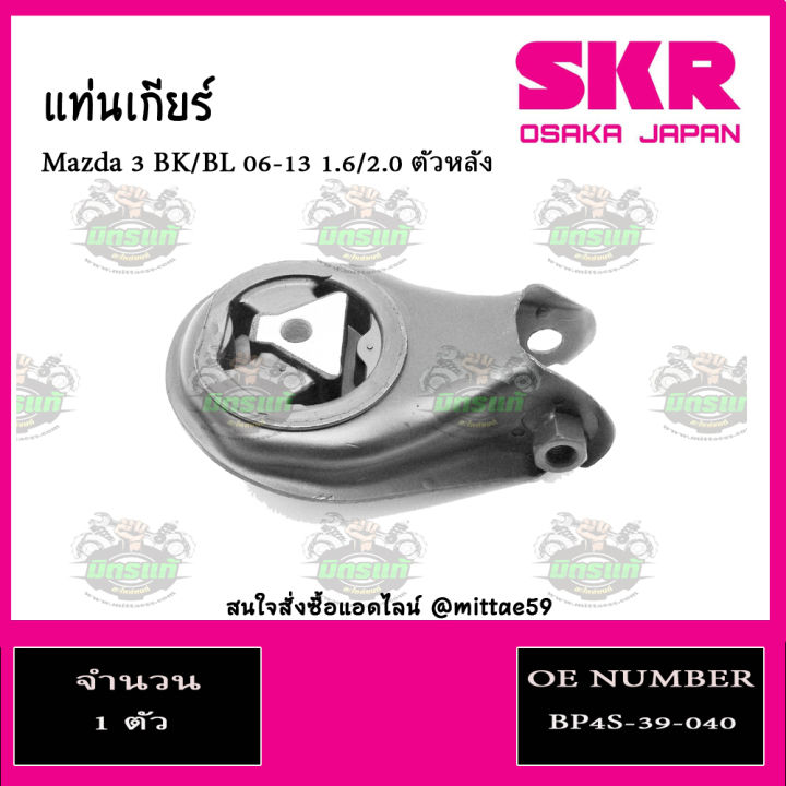 skr-ชุดยางแท่นเครื่อง-แท่นเกียร์-มาสด้า-mazda-3-1-6-ปี-05-10-bk-ford-focus-ปี-04-11-เกียร์ออโต้