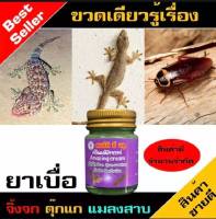 ยาเบื่อ  จิ้งจก ตุ๊กเเก เเมลงสาบ  สูตรใหม่ตายกว่าเดิม จำนวน 1 ขวด ขนาด 20  ml