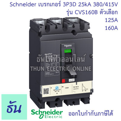 Schneider เบรกเกอร์ CVS160B 3P 3D ตัวเลือก 125A ( LV516302 ) 160A ( LV516303 ) 25kA 380/415V ตัวเลือก MCCB เบรกเกอร์ 3 เฟส CVS 160B Breaker ชไนเดอร์ ธันไฟฟ้า