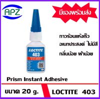 Loctite 403-20g กาวล็อคไทท์  loctite403  กาวร้อนแห้งเร็ว กาวอเนกประสงค์ ไม่มีสี (สีใสพิเศษ) กลิ่นน้อย ความหนืดปานกลาง Prism Instant Adhesive  จัดจำหน่ายโดย APZ