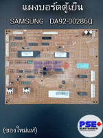 แผงบอร์ดตู้เย็น SAMSUNG พาร์ท DA92-00286Q (ของแท้)