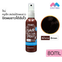 ครูเซ็ท สเปรย์ ปิดผมขาว เทมโพรารี่ แอร์ คัลเลอร์ สเปรย์ Cruset Temporary Hair Color Spray 80 ml.