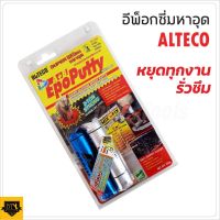 (สินค้าตัวเลือก) ALTECO Epoxy Putty A+Bอีพ๊อกซี่  ซิลิโคนอีพ๊อกซี่พุตตี้ แบบสีเหล็ก กาวปะเหล็ก 4 นาที อีพ็อกซี่สตีล 2 ตัน 100g  Tools Station