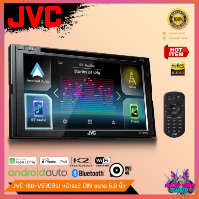 📌NEW📌 วิทยุติดรถยนต์ JVC KW V930BW ระบบสัมผัส เล่นแผ่น จอ 6.8 นิ้ว รองรับ Apple CarPlay / Android Auto รองรับ WebLink บลูทูธ วิทยุ จอติดรถ จอ 2DIN