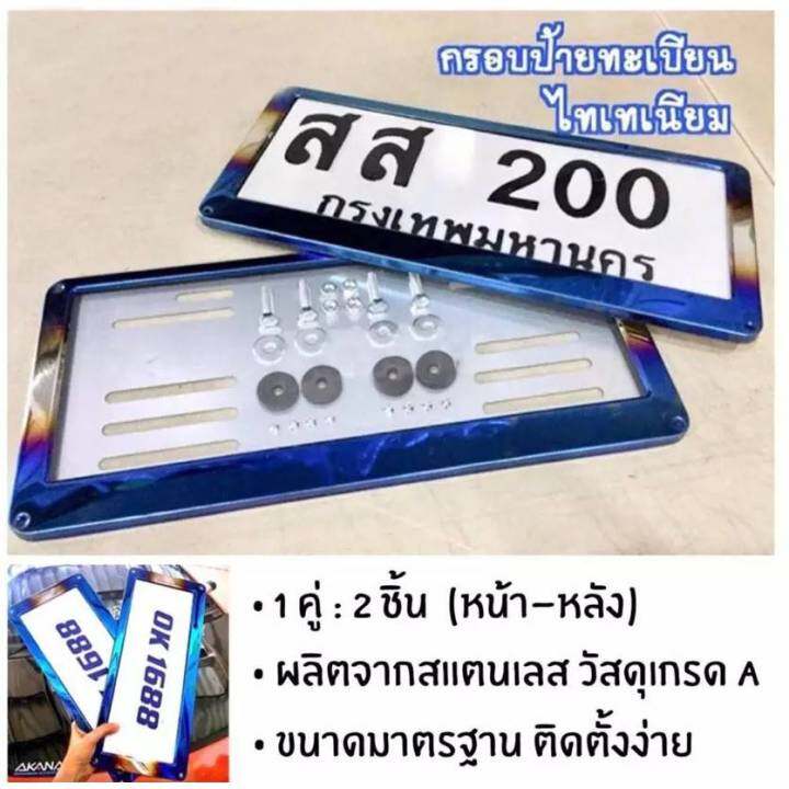 กรอบป้ายทะเบียนไทเท-สแตนเลสแท้-2-ชิ้น-หน้า-หลัง-กรอบป้าย-กรอบทะเบียนรถ-กรอบป้ายรถยนต์-ป้ายทะเบียนรถ-กรอบป้ายไทเท