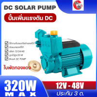 ปั้มน้ำโซล่าเซลล์ ปั้มเพิ่มแรงดัน ZHEMING DC solar pump Pressurized Brush   ปั้มน้ำ กระแสตรง 12V 24V 48V 180W 220W 320W Dwell PUMP