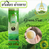 ชา,ชาเขียวออแกนิค เกรด A โครงการหลวง ชาเขียว(อ่างขาง)Angkhang Green Tea ขนาด 50 กรัม ชามีกลิ่นหอมละมุน ทำให้ร่างกายสดชื่น