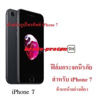 ฟิล์มกระจกนิรภัย Apple iPhone 7 , 7 Plus