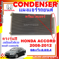 โปรลดราคาสุดคุ้มม!! แผงแอร์ ฮอนด้า แอคคอร์ด ปี 08-12 (โฉม G8) เครื่อง 2.0,2.4  Condenser Honda Accord 08-12 (G8)  การันตีคุณภาพ!!!