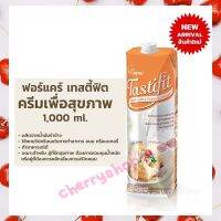 ครีมเพื่อสุขภาพสำหรับทำอาหารและเบเกอรี่ Tasty Fit 1,000 มล. /Non-Dairy Cooking Cream ครีมเทียม เครื่องดื่ม เบเกอรี่ นมพืช ครีมเทียมผง Non-dairy creamer เก็บปลายทางได้จ้า