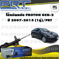 โช๊คอัพหลัง PROTON GEN-2 ปี 2007-2015 (1คู่) / PRT