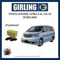 GIRLING ผ้าเบรค ก้ามเบรค รถยนต์ TOYOTA ALPHARD I เครื่อง 2.4L 3.0L V6 โตโยต้า อัลฟาร์ด ปี 2002 - 2004 จัดส่งฟรี