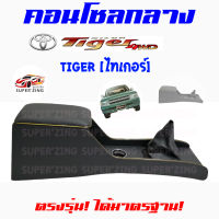 ซูเปอร์ซิ่ง คอนโซลกลาง รถกระบะ TOYOTA HILUX TIGER  โตโยต้า ไฮลักซ์ ไทเกอร์