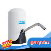 ส่งฟรี ส่งเร็ว BRICO เครื่องกดน้ำดื่มอัตโนมัติ แบบชาร์จได้ เก็บปลายทาง