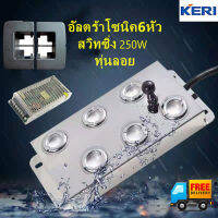 KERI® ULTRASONIC อัลตร้าโซนิค เครื่องทำหมอก เครื่องทำความชื้น6หัว +สวิทซิ่ง250w+ทุ่นลอย ต่อสายพร้อมใช้งาน มีคู่มือ