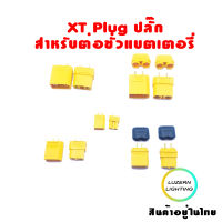 XT Plug ปลั๊ก สำหรับต่อขั่วแบตเตอรี่ RC LiFePo4 XT30 XT60 XT90 Male+Female 18650 32650 32700 Battery 1ชิ้น