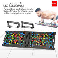 กระดานบอร์ดวิดพื้น อุปกรณ์ออกกำลังกาย Push-up บอร์ดวิดพื้น อุปกรณ์ฟิตเนส บริหาร อก หลัง ไหล่ แขน ได้ครบ จบในเครื่องเดียว Push up Board