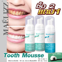 (โปร ซื้อ2แถม1) Maelizz Tooth Mousse Whitening Repair ยาสีฟัน มูสแปรงฟัน เซรั่มฟอกฟันขาว ลดกลิ่นปาก เหมาะสำหรับทุกคน แก้ฟันเหลือง ขัดฟันขาว คราบชา คราบกาแฟ น้ำยาฟฟอกฟันขาว ยาสีฟันไวท์เทนนิ่ง ยาสีฟันฟอกฟันขาว กลิ่นปากเหม็น ป้องกันฟันผุ ดูแลเหงือก  M00 FXA